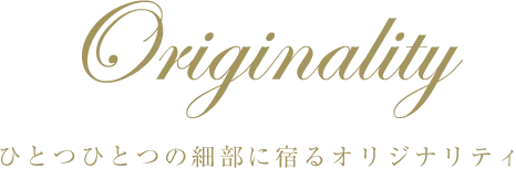 オリジナリティ