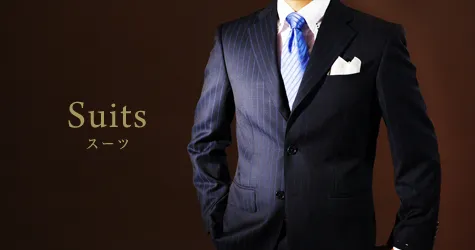 オーダースーツ